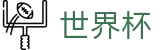 2026世界杯竞猜网站(FIFA World Cup)官方平台